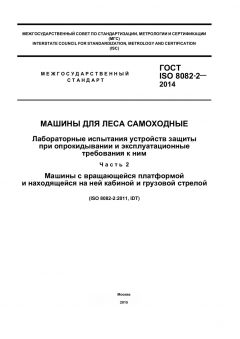 GOST ISO 8082-2-2014