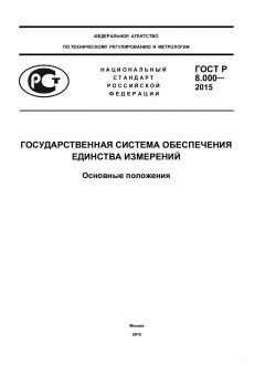 GOST R 8.000-2015