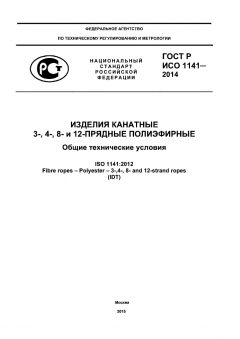 GOST R ISO 1141-2014