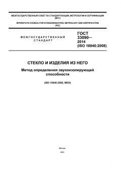 GOST 33090-2014