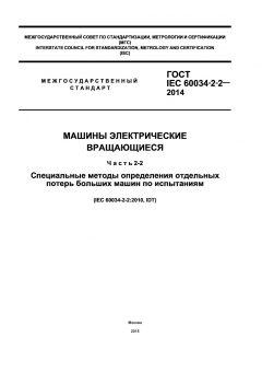 GOST IEC 60034-2-2-2014