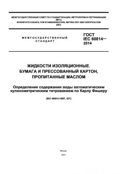 GOST IEC 60814-2014