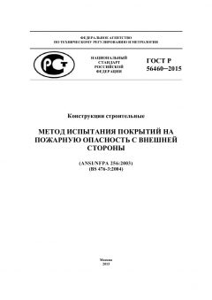 GOST R 56460-2015