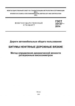 GOST 33137-2014