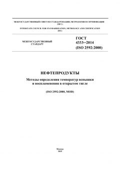 GOST 4333-2014