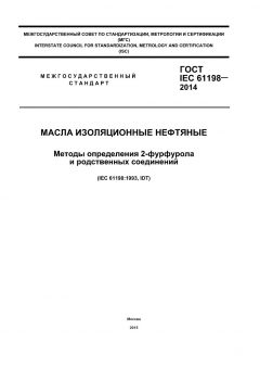 GOST IEC 61198-2014