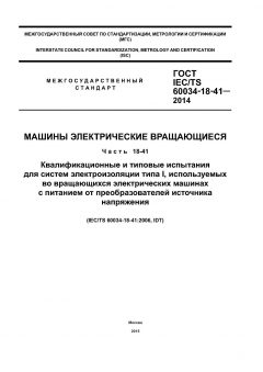 GOST IEC/TS 60034-18-41-2014