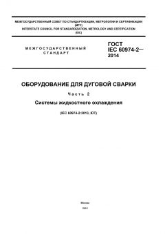 GOST IEC 60974-2-2014