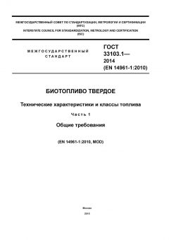 GOST 33103.1-2014