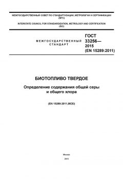GOST 33256-2015