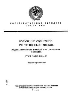 GOST 25645.145-88