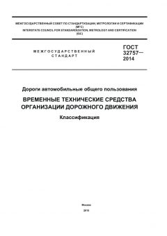 GOST 32757-2014