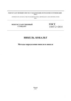 GOST 13047.2-2014