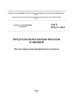 GOST 8756.11-2015