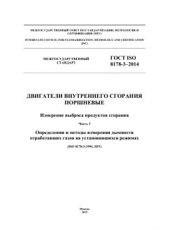 GOST ISO 8178-3-2014