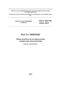 GOST ISO/TR 11018-2015