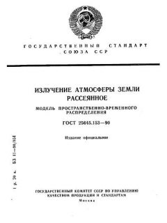 GOST 25645.153-90