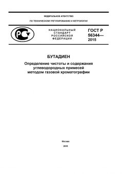 GOST R 56344-2015
