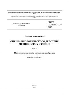 GOST ISO 10993-12-2015