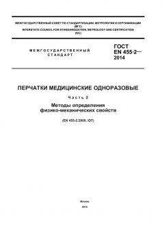 GOST EN 455-2-2014