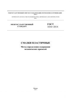 GOST 1036-2014