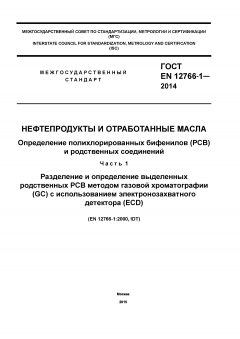 GOST EN 12766-1-2014