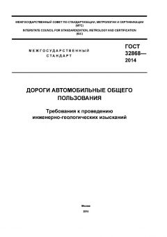GOST 32868-2014