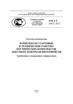 GOST R 56472-2015