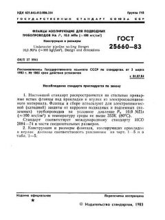 GOST 25660-83