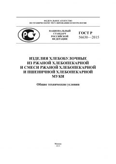GOST R 56630-2015