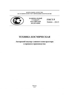 GOST R 56464-2015
