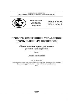 GOST R IEC 61298-1-2015