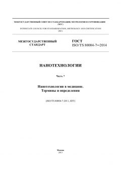 GOST ISO/TS 80004-7-2014