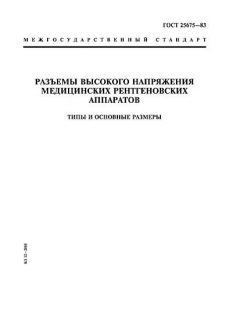 GOST 25675-83