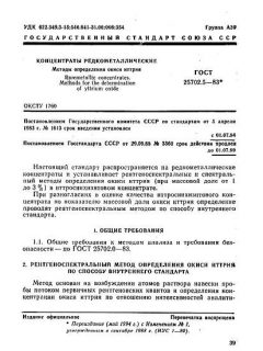 GOST 25702.5-83