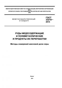 GOST 33210-2014