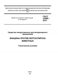 GOST 33280-2015