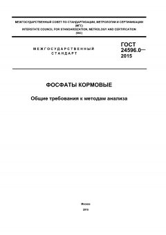 GOST 24596.0-2015