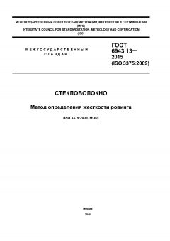 GOST 6943.13-2015