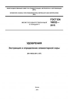 GOST EN 16032-2015
