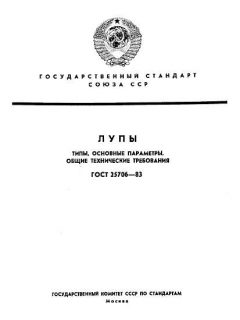 GOST 25706-83