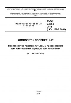 GOST 33350-2015