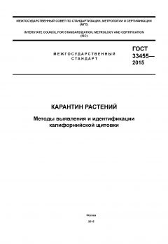 GOST 33455-2015
