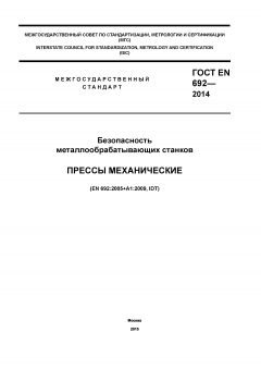 GOST EN 692-2014
