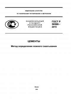 GOST R 56588-2015