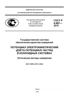 GOST R 8.887-2015
