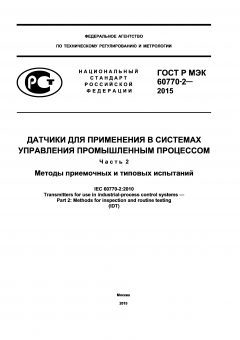 GOST R IEC 60770-2-2015