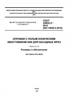 GOST 32832.2-2014