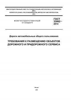 GOST 33062-2014
