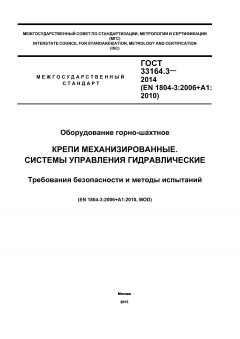 GOST 33164.3-2014
